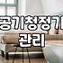 공기청정기 필터 청소하다가 그냥 업체 부를까 고민했던 순간들