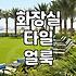 화장실 바닥 타일 하얀 자국 때문에 결국 다 긁어냈네요