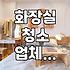화장실 청소, 직접 할까 업체 부를까? 현실적인 고민들