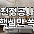천정 텍스 교체, 겉모습만 보고 섣불리 덤비면 안 되는 이유