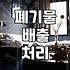 대형폐기물신고 절차와 상황별 비용 산정 기준