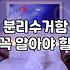 아파트 분리수거장 운영, 생각보다 복잡한 현실적 고민들
