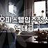 입주 청소 업체 부를까 말까 고민하다가 결국 내 손으로 해버린 날