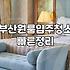 부산 원룸 입주 청소 비용과 업체 선정 시 체크할 점