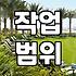 실패 없는 이사준비 과정을 위한 입주청소 전문가의 솔직한 조언