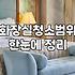 화장실 청소, 직접 할까 업체 부를까? 솔직 후기