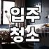 청소이모님, 정말 믿고 맡길 수 있을까요?
