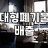 대형폐기물신고 절차와 배출 수수료 확인하는 방법