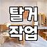 속초입주청소 업체 선정할 때 반드시 확인해야 할 현장 체크리스트