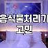 여름마다 음식물 쓰레기통 앞에 서서 고민만 하게 된다