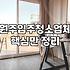 제천입주청소 비용 산정 기준과 평형별 소요 시간