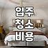 33평 아파트 입주 청소, 비용부터 현실적인 후기까지 솔직하게 알려드림