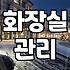 화장실 청소, 돈 들일지 직접 할지 고민되는 당신에게