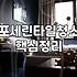 화장실과 거실 타일 바닥 물때와 찌든 때를 제거할 때 알아둬야 할 실무적인 팁들