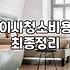이사후입주청소 비용 결정하는 핵심 기준과 합리적인 선택법