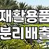 분리수거함 선택 기준과 가정 및 사무실 설치 팁