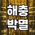 방역업체 선택 전 알아야 할 실질적인 서비스 범위와 비용 기준