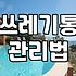 집안 쓰레기 스트레스 줄여주는 휴지통 선택과 관리