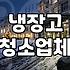 냉장고 청소업체 부를까, 셀프로 할까? 30대의 현실적인 고민