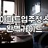 마곡입주청소 비용 산정과 업체 선정 시 확인해야 할 실제 조건