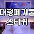 폐기물신고 배출 수수료와 지자체별 절차 확인 방법