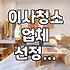 이사 가기 전 입주청소 업체 알아볼 때 챙겨야 할 몇 가지