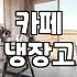 카페 사장님, 업소용 냉장고 청소, 직접 할까? 전문가 부를까?