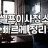 입주청소방법 단계별 과정과 실제 예상 비용 분석