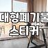 무거운 컴퓨터 책상을 내놓고 온 날