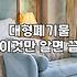 침대폐기물 처리할 때 고려해야 할 실질적인 비용과 절차