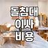 돌침대 이사, 이거 어떻게 해야 할까요? 제 경험담과 현실적인 조언