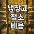 냉장고 청소, 업체 부를까 말까 고민하는 당신에게