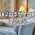 수성구입주청소 비용 산정 기준과 작업 범위 상세 안내