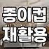 그냥 휴지통에 버릴까 하다가 종이컵 수거기까지 찾아봤어요