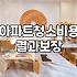 입주청소 업체 예약할 때 미리 챙겨야 할 몇 가지 사실