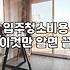 새 집인데 곰팡이 흔적 때문에 결국 사람을 불렀다