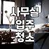 사무실 입주 청소, 셀프로 했다가 결국 사람 부른 이야기