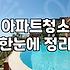 20평입주청소비용 산정 기준과 실질적인 가격대