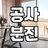 32평입주청소비용 제대로 따져보고 업체 고르는 기준