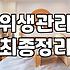 예쁜쓰레기통을 사기 전 입주청소 전문가가 말하는 체크리스트
