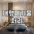 대형폐기물수거 신청 방법과 배출 시 유의해야 할 수수료 정보