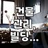 빌딩 청소, 생각보다 쉬운 게 아니었다…
