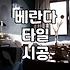 베란다 시멘트 위 장판 걷어내고 입주청소 해봤어요