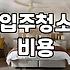 결국 청소 업체를 부르기로 마음먹기까지