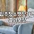 신축입주청소비용 평당 기준과 업체 선정 시 유의사항