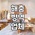 집에 바퀴벌레 나왔는데 그냥 두기 찜찜해서 업체 불렀어요