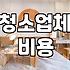 청소 업체 부를 때 미리 확인해야 할 비용과 현실적인 체크리스트