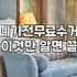 냉장고 버리려다 업체 잘못 부를 뻔했던 날
