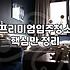 속초입주청소 비용 산정 기준과 평당 가격 결정 요인