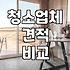 아파트입주청소 비용 산정 기준과 평형별 현실적인 견적